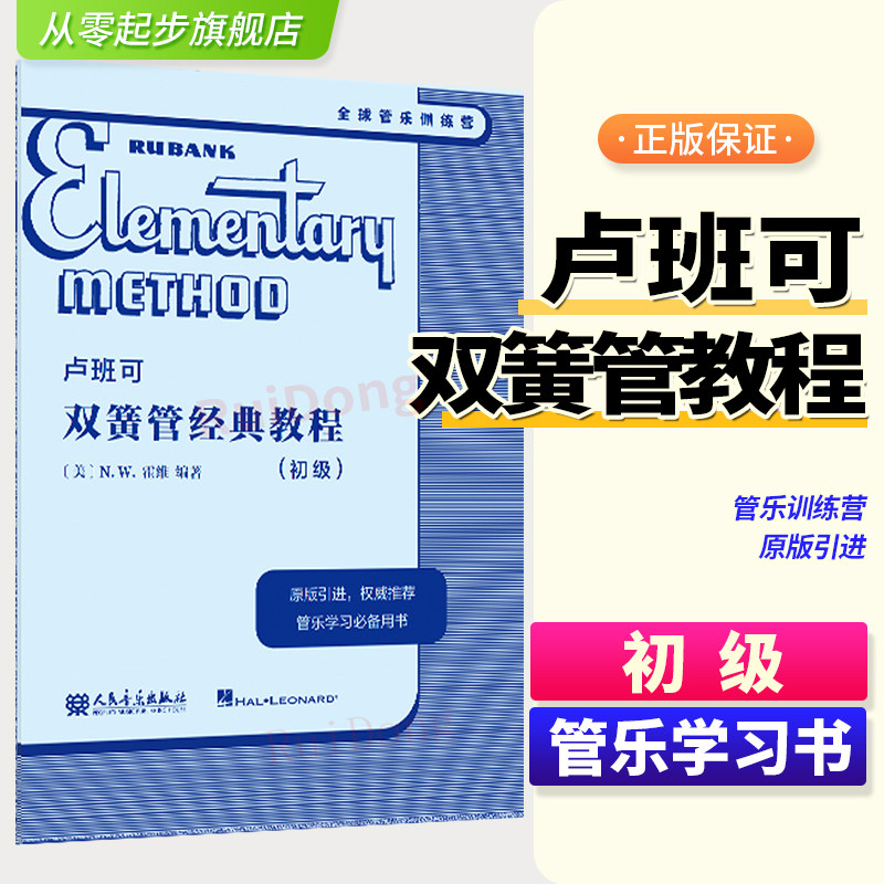 正版 卢班可双簧管经典教程：初级 人民音乐出版社 N.W.霍维 原版引进 管乐学习用书 双簧管练习曲谱教材书