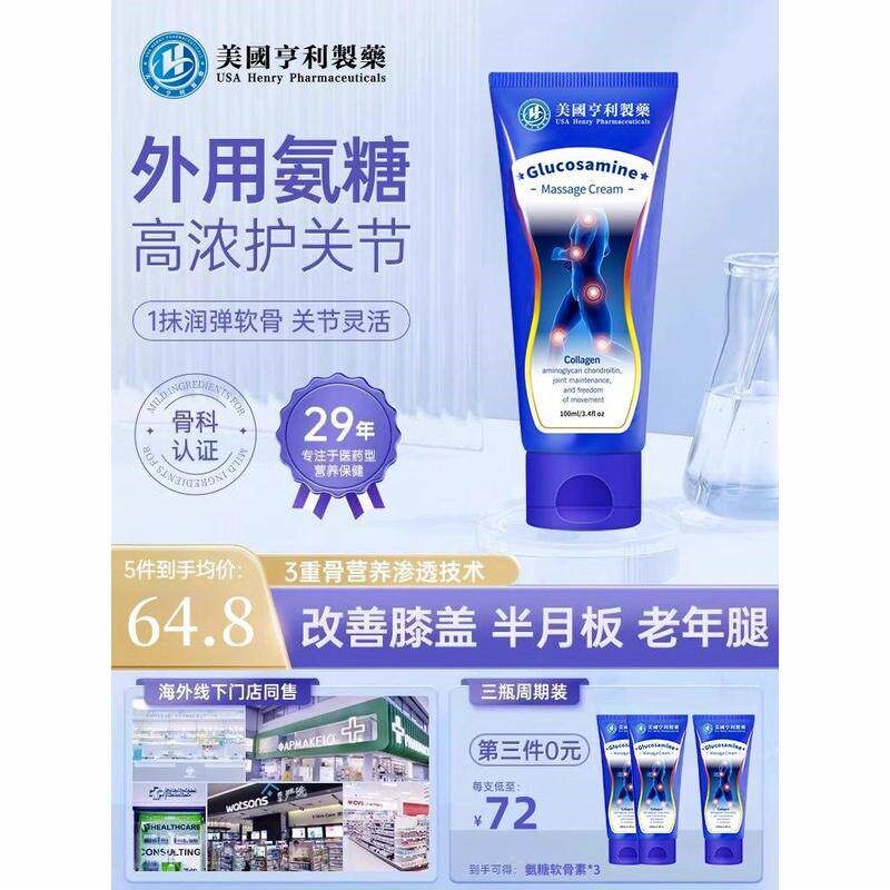 美国亨利氨糖软骨素关节膏膝盖涂