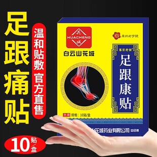 白云山花城足跟贴脚后跟痛足底筋膜骨膜焱专用膏贴跟腱痛脚疼正品