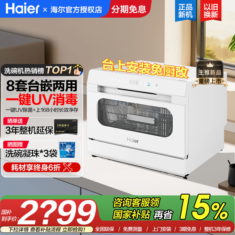海尔小海贝白洗碗机8套台嵌两用