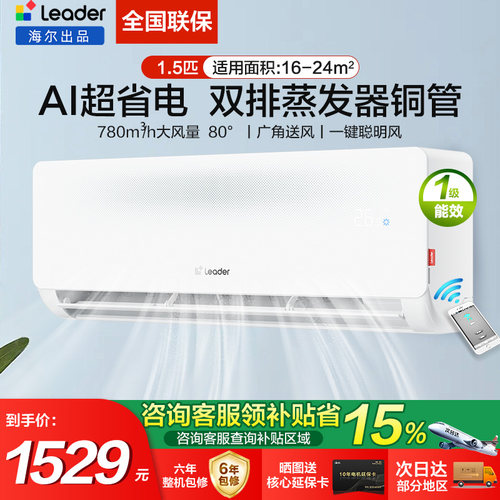 海尔统帅1.5匹超省电挂机空调le1
