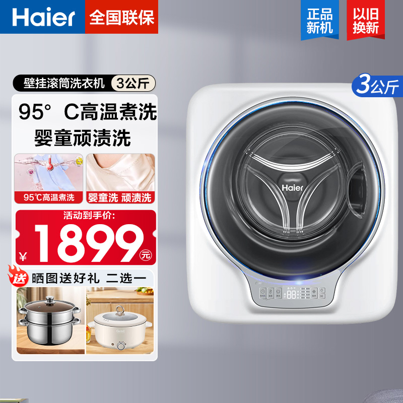 海尔迷你壁挂滚筒洗衣机798S除菌