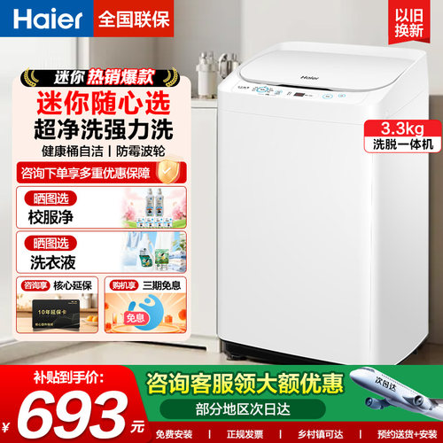 海尔迷你3.3公斤家用波轮洗衣机