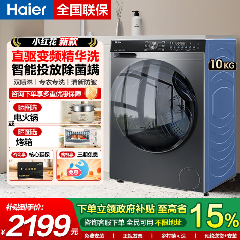 小红花海尔10公斤滚筒洗衣机六维减震38A1全自动直驱除菌螨BE37E