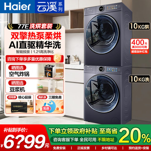 海尔云溪4.0洗烘套装77E洗烘干机