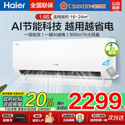海尔净省电1.5匹挂机1级空调35E1