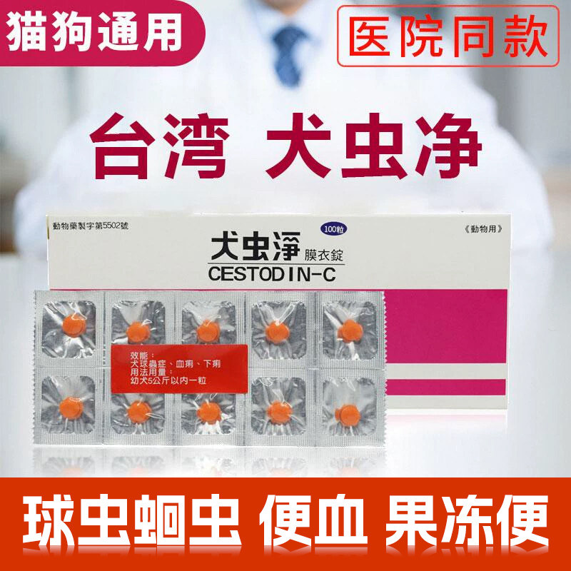 台湾犬虫净狗狗球虫猫咪果冻便拉稀腹泻便血清球虫药球虫净10粒,宠物/宠物食品及用品,狗驱虫药品,淘宝优惠券,粉丝福利购,淘宝优惠卷