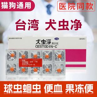 台湾犬虫净狗狗球虫猫咪果冻便拉稀腹泻便血清球虫药球虫净10粒