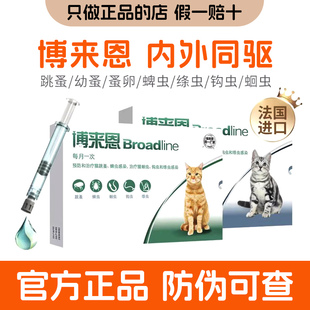 博来恩驱虫药猫咪体内外驱虫成幼猫耳螨跳蚤虱子蜱虫博莱恩打虫药