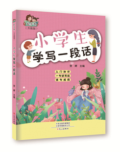 升级版 起步秀贺婷主编作文起步指导注音作文小学语文作文必读1 作文技法 小学生学写一段话 3年级作文起步连句成段旁批 点评