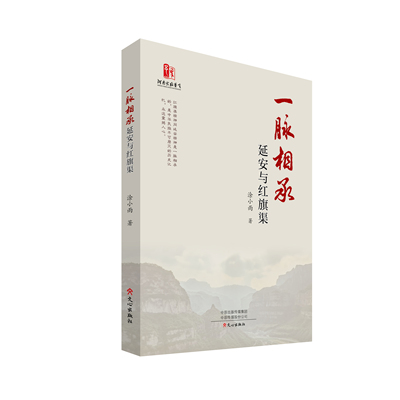 一脉相承延安到红旗渠主题出版红色精神