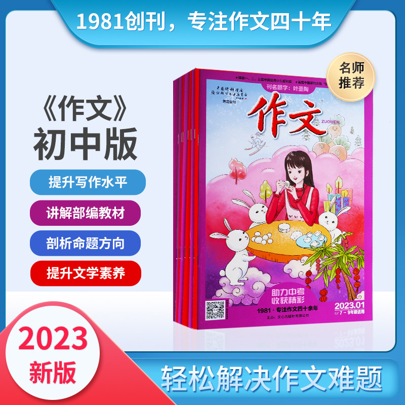作文期刊2023新版1-12月初中版中学生课外阅读期刊语文作文提分杂志作文素材文心出版社怎么样,好用不?