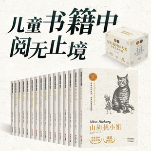 童书届奥斯卡 阅读无止境 纽伯瑞国际经典作品集