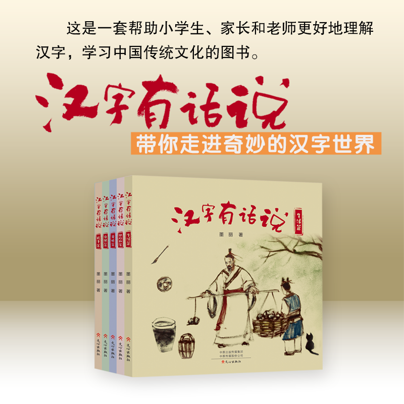 汉字有话说儿童青少年读物甲骨文科技军事动物生活古代优秀读物