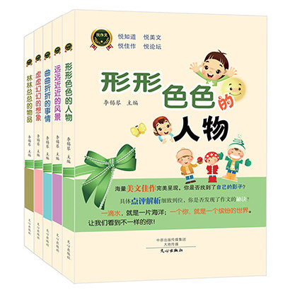 悦作文系列小学生作文书美文佳作人物事情风景物品命题作文点评解析作文秘诀丰富语言幽默孩子们眼中的各色人物浓郁的生活气息
