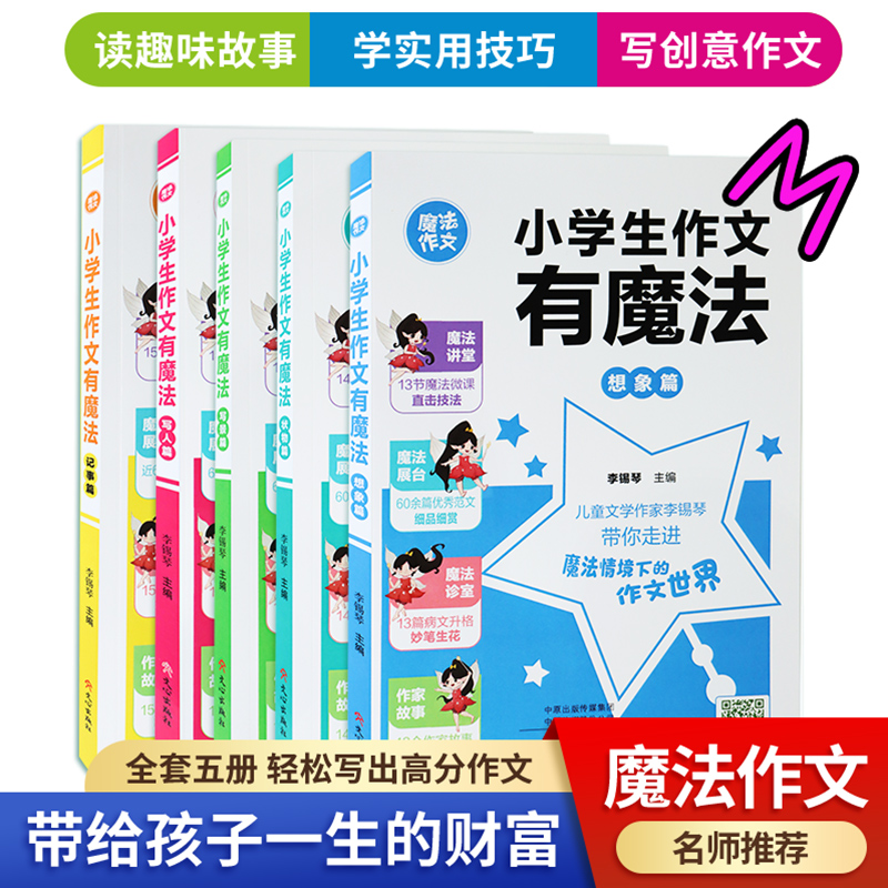 小学生语文名师魔法作文阅读写作