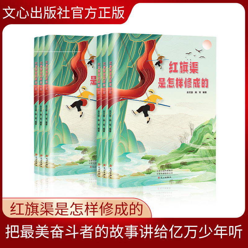 红旗渠是怎样修成的文心出版社