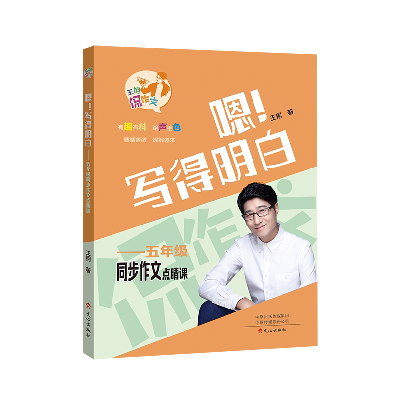 嗯写得明白哇写得精彩文心出版社
