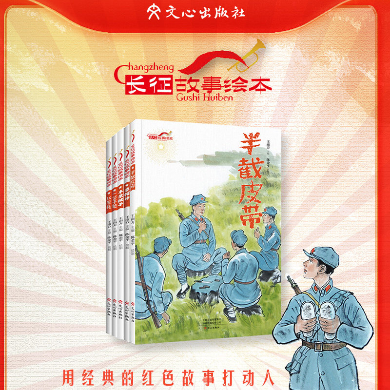 长征故事绘本草帽计红军鞋一袋干粮半截皮带半条被子从小培养爱国情怀少儿读物精品绘本
