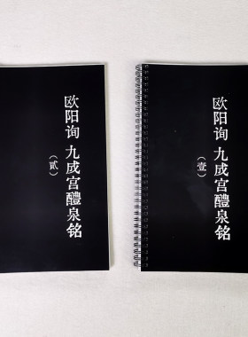 欧阳询九成宫醴泉铭毛笔字帖卡片