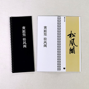 黄庭坚松风阁诗帖行书近距离毛笔字临摹书法放大字帖练字卡片