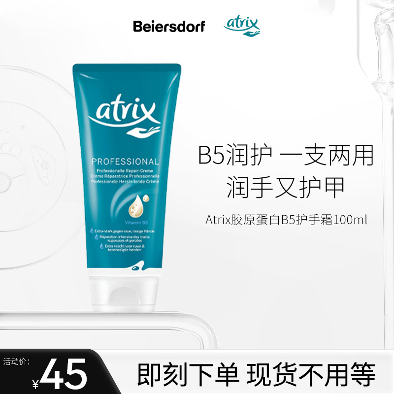 Atrix艾翠斯B5护手霜秋冬保湿补水滋润预防干裂不油腻便携100ml-封面