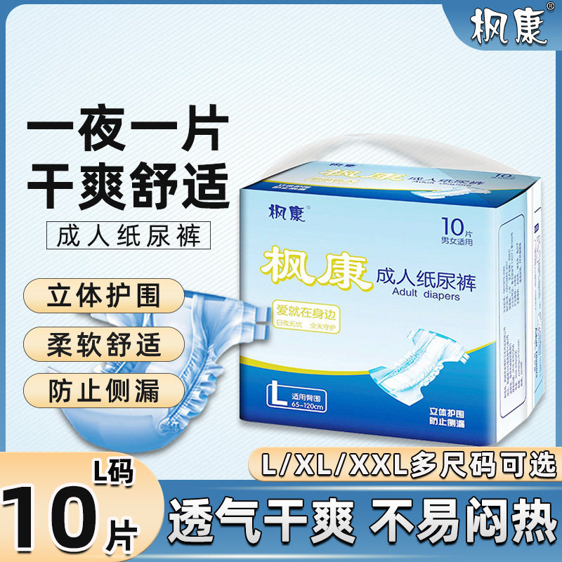 枫康成人纸尿裤专用款尿不湿粘贴式男士女老人用加厚款老年人成年