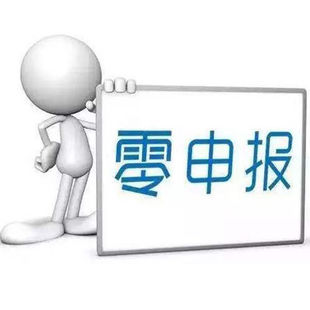 全国0申报企业网上报税代理小规模一般纳税人零申报税纳税0申报税