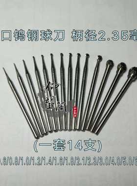 2.35钨钢进口球刀D型车针橄榄核雕刀牙雕骨雕木雕仰望阁小小刻刀