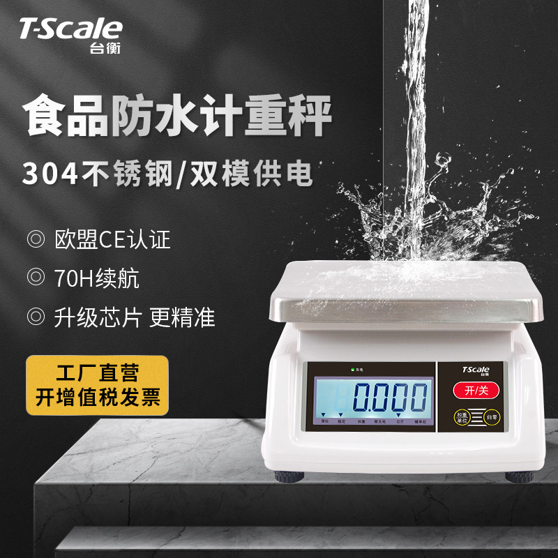 台衡惠而邦防水电子秤食品家用称重秤高精度高精准度秤不锈钢精准