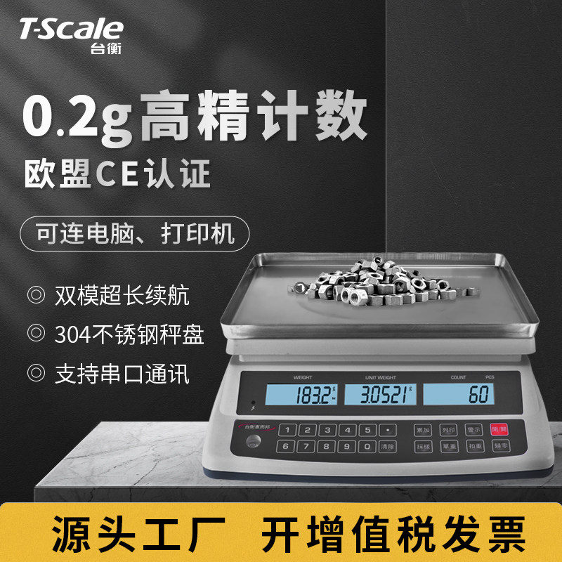 台衡计数秤精准电子秤高精准度秤高精度台秤商用摆摊称克 克克 克