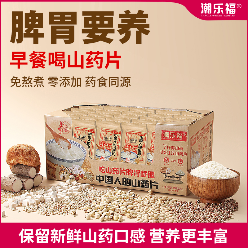 50小包｜潮乐福山药片冲饮即食脾胃营养早餐代餐铁棍淮山怀山药粉