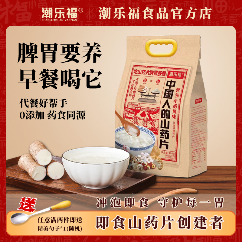 潮乐福山药片冲饮即食脾胃营养早餐代餐八珍铁棍淮山怀山药粉480g