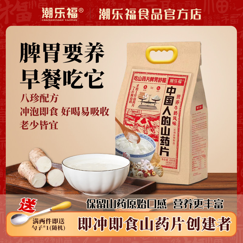潮乐福山药片冲饮即食脾胃营养早餐代餐八珍铁棍淮山怀山药粉480g