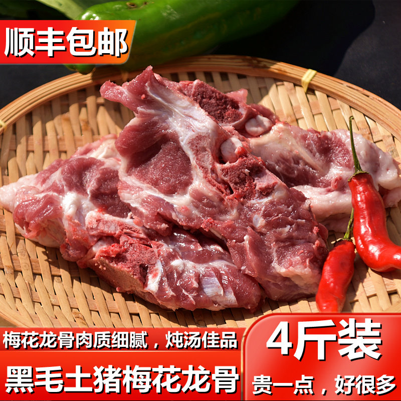 【梅花龙骨】安徽皖南农家黑毛土猪汤骨颈骨梅花龙骨4斤装免切