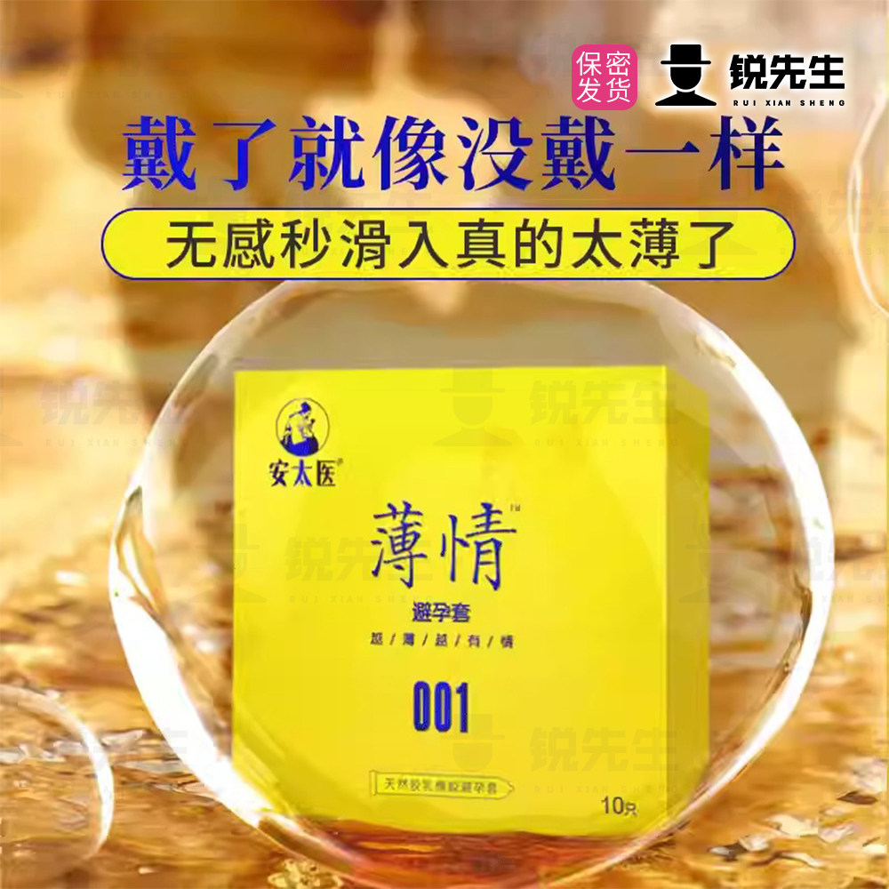 【锐先生】安太医薄情超薄玻尿酸避孕套
