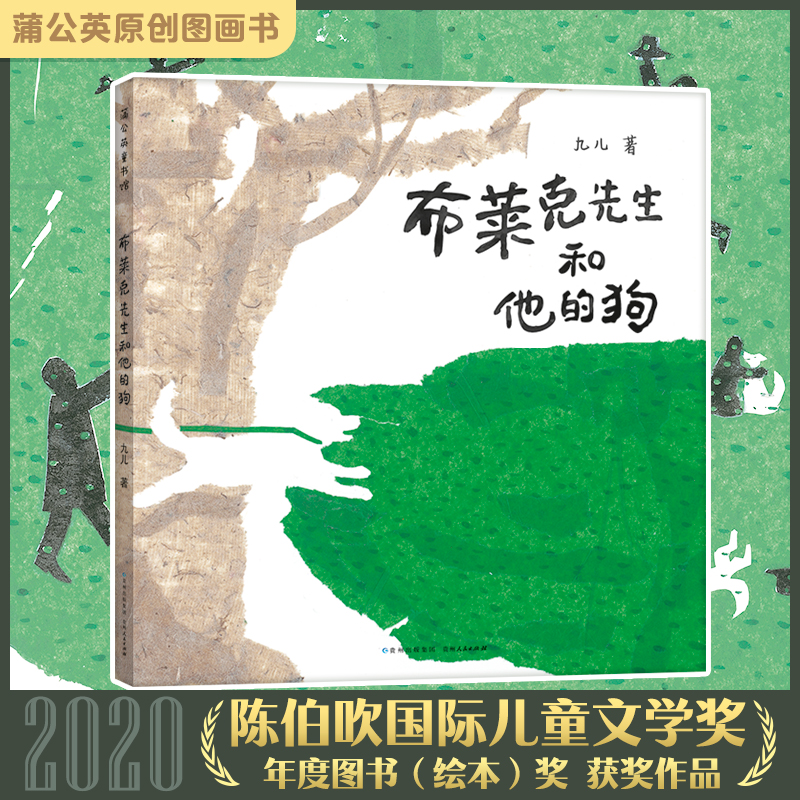 布莱克先生和他的狗 蒲公英精装绘本亲子互动形状游戏3-4-5-6岁共读绘本图画故事书给孤独之人以无声安慰 包含多元化的艺术风格