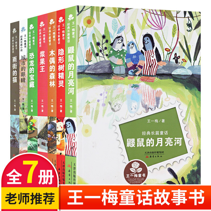 王一梅长篇童话鼹鼠的月亮河