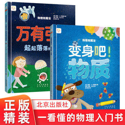 物理有魔法:万有引力 起起落落的奥秘 变身吧 物质 3~6岁科普百科幼儿童读物儿园大班儿童书籍幼儿阅读绘本3岁书本早教书 正版精装