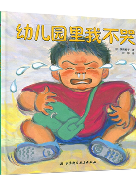现货 幼儿园里我不哭 幼儿园入学准备绘本小班教材入园早教书儿童睡前故事图画书宝宝婴幼儿书籍亲子读物启蒙早教正版我爱幼儿园