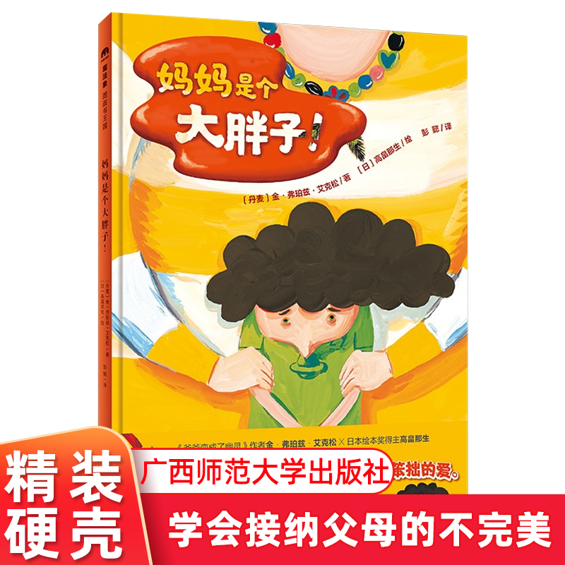 妈妈是个大胖子! 精装硬壳绘本接纳父母的不完美金·弗珀兹·艾克松著 彭懿译 绘本3-6幼儿早教书籍亲子共读绘本 广西师范大学出版