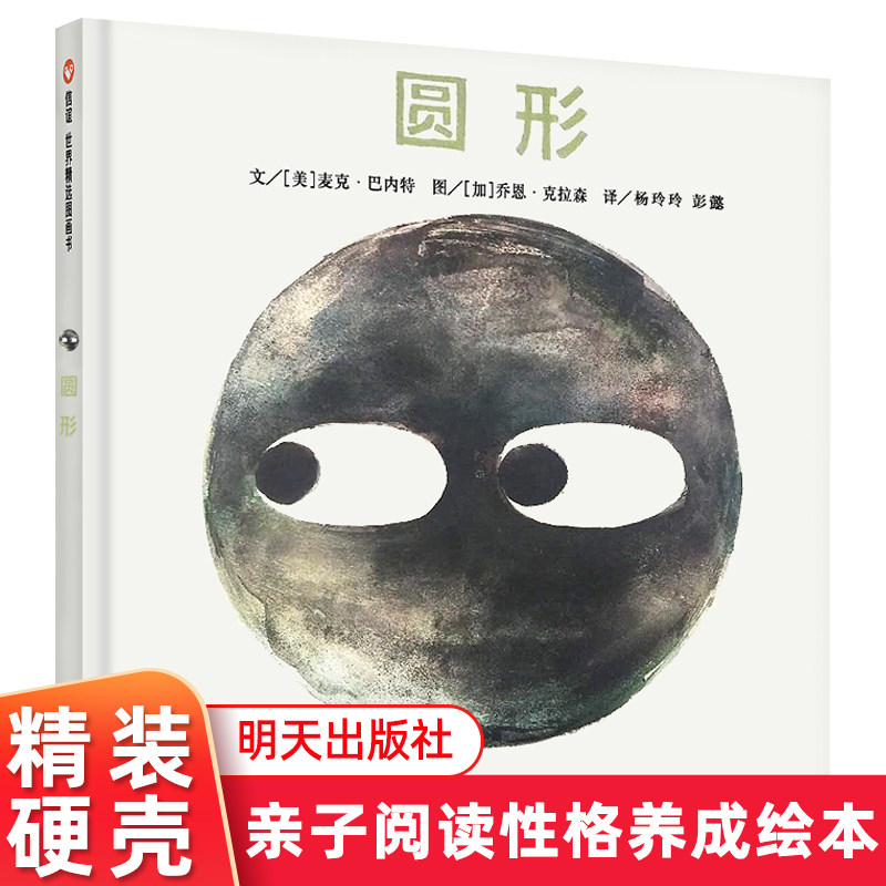 正版包邮 圆形 精装 儿童绘本0-3岁 3-6周岁幼儿园小班宝宝心理成长睡前故事书 亲子阅读绘本图画书 信谊绘本 明天出版社