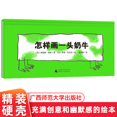 魔法象·图画书王国 怎样画一头奶牛3-6岁儿童图画绘本 超乎想象一场刺激的冒险故事 画奶牛的两种独门绝技广西师范大学出版社