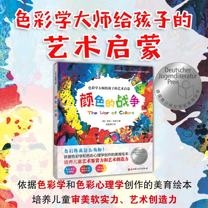 正版童书 颜色的战争 德国青少年文学奖推荐儿童绘本 0-3-6岁儿童绘本