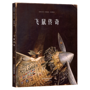 飞鼠传奇 正版精装托本库曼著儿童绘本3-4-6岁阅读幼儿园大中小班睡前故事亲子幼儿早教书籍漫画书连环画绘图本儿童读物新蕾出版社