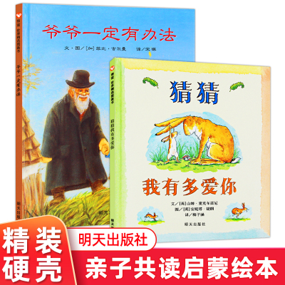 现货全2册 猜猜我有多爱你 爷爷一定有办法儿童绘本3-6-8周岁幼儿园故事读物 宝宝早教启蒙睡前亲子阅读书 信谊绘本故事书