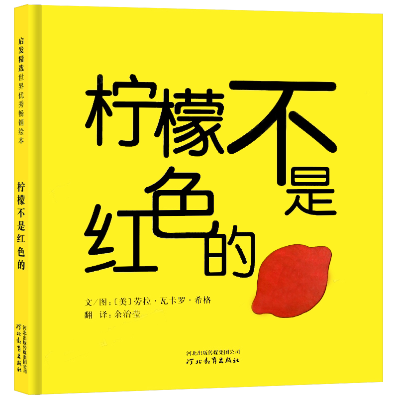 柠檬不是红色的 启发精装硬皮绘本 宝宝0-3岁形状和色彩区分低幼儿童思维的拓展洞洞书激发宝宝对艺术的想象力 阅芽计划推荐