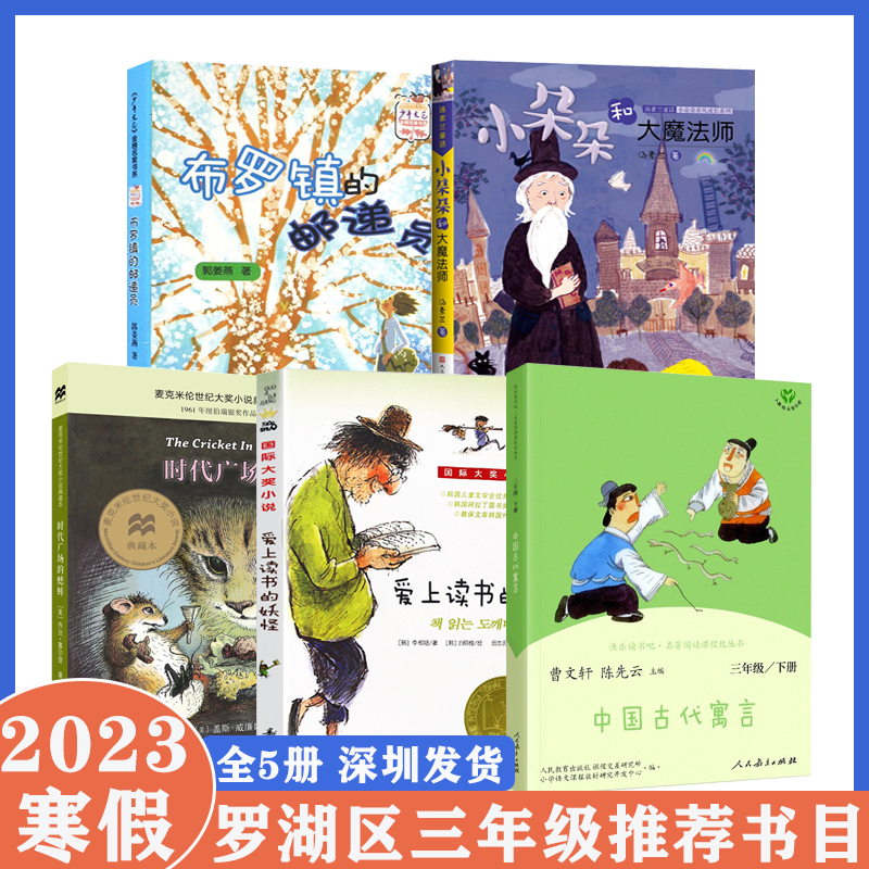 深圳市罗湖区小学三年级下学期寒假推荐阅读书目全5册 小朵朵和大魔术师中国古代寓言时代广场的蟋蟀爱上读书的妖怪布罗镇的邮递员 书籍/杂志/报纸 儿童文学 原图主图