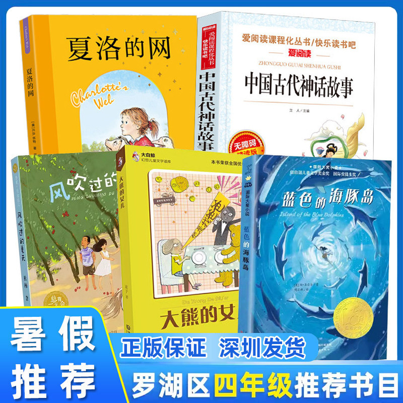 深圳市罗湖区小学四年级上学期暑假推荐阅读书目全5册 夏洛的网+风吹过的夏天+大熊的女儿+蓝色的海豚岛+中国古代神话故事文学 - 实物图