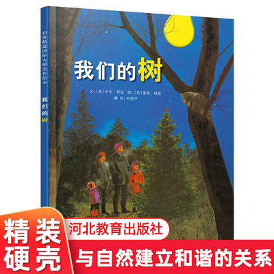 【任选3本45】我们的树  精装硬壳 3-6-9岁儿童故事绘本让孩子体会快乐的给予与分享的美德睡前故事书幼儿园儿童读物